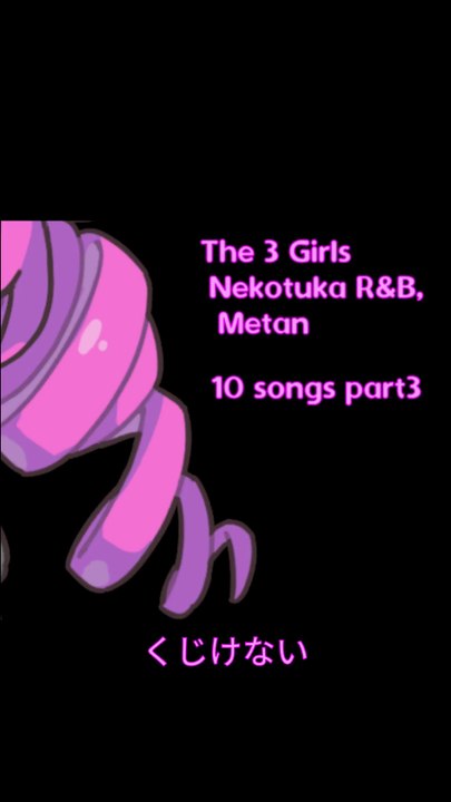 めたん、くじけない。 (20sec) / THE 3 GIRLS NEKOTUKA R&B, METAN