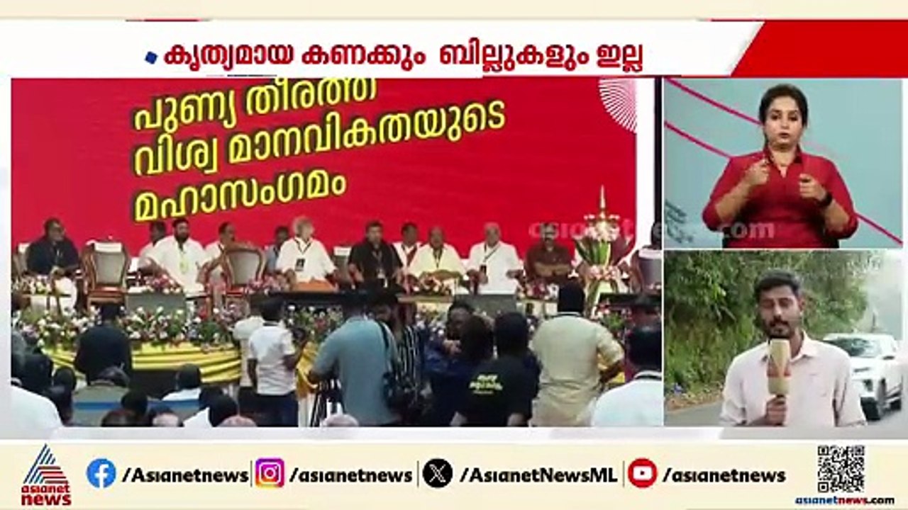 കയ്യും കണക്കുമില്ല; ആ​ഗോള അയ്യപ്പ സം​ഗമത്തിൽ ​ഗുരുതര ക്രമക്കേടെന്ന് ഓഡിറ്റ് റിപ്പോർട്ട്