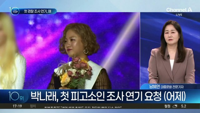 박나래, 첫 피고소인 조사 돌연 연기…이유는?