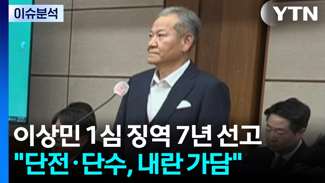 이상민 1심 징역 7년 선고..."단전·단수, 내란 가담" / YTN
