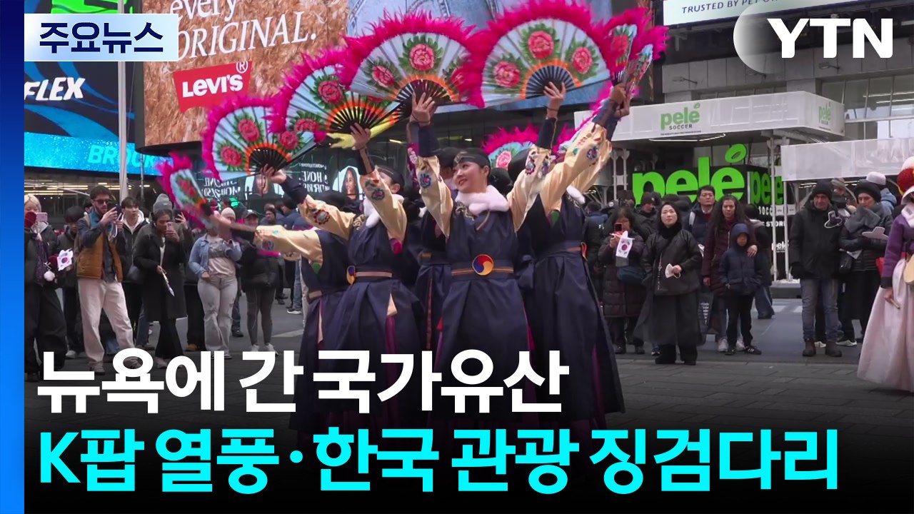 뉴욕에 온 한국 국가유산...K팝 열풍·한국 관광 '징검다리' 중책 수행 / YTN