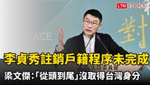 註銷戶籍程序未完成  梁文傑：李貞秀「從頭到尾」沒取得台灣身分