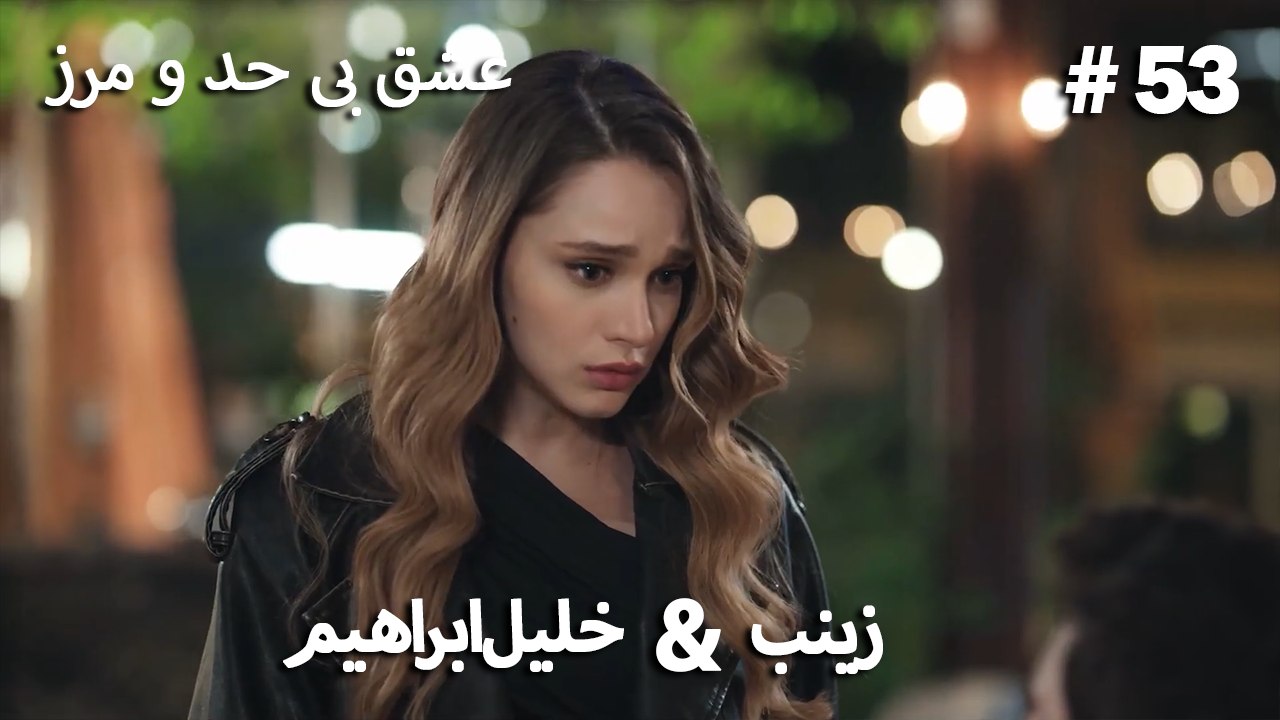 عشق بی حد و مرز -#53 خلیل ابراهیم & زینب