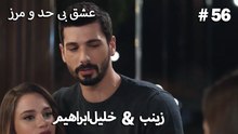 عشق بی حد و مرز -#56 خلیل ابراهیم & زینب