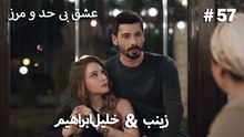 عشق بی حد و مرز -#57 خلیل ابراهیم & زینب