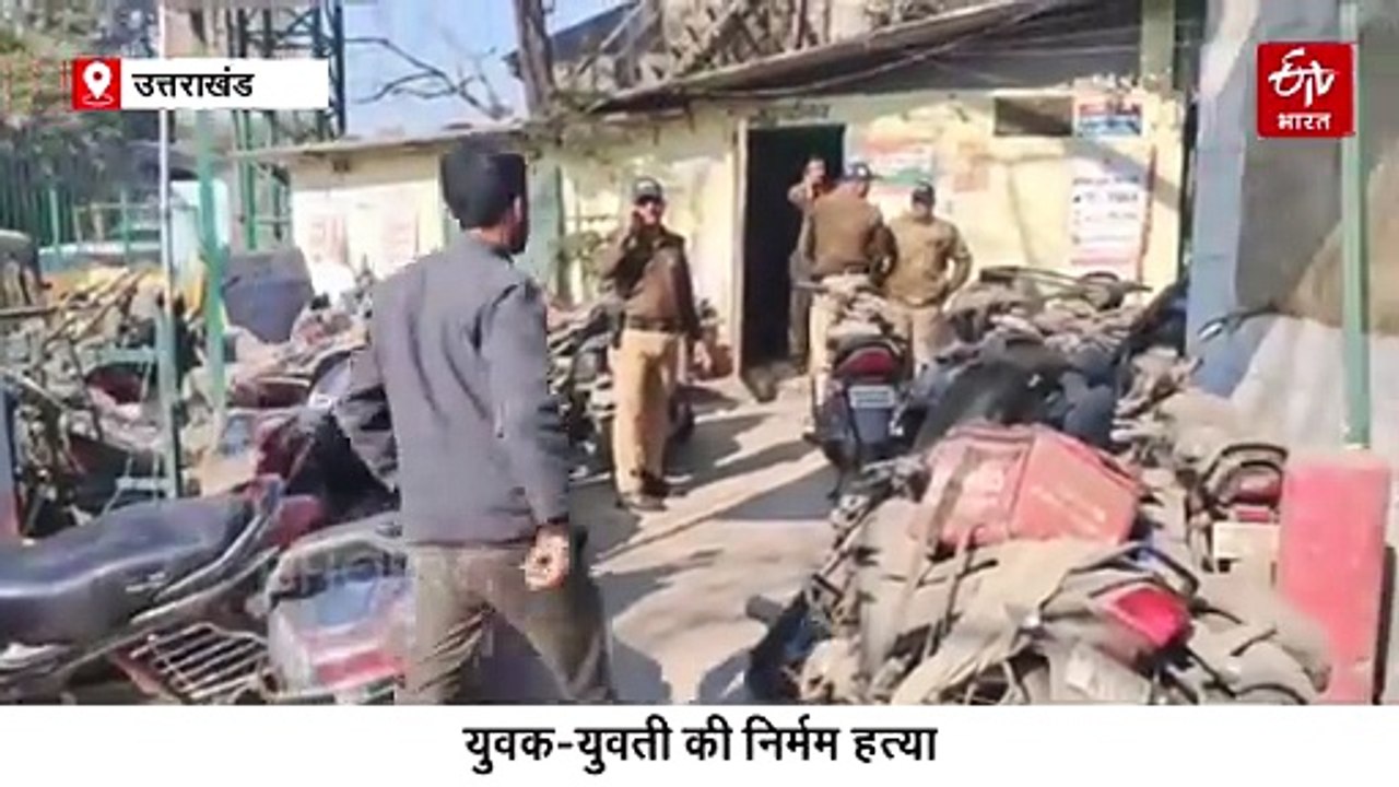 उत्तराखंड: हल्द्वानी में डबल मर्डर से हड़कंप, गल्ला मंडी में युवक-युवती की पत्थर से कुचलकर हत्या