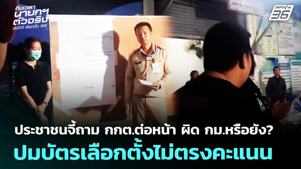 ประชาชนจี้ถาม กกต.ต่อหน้าผิด กม.หรือยัง?ปมบัตรเลือกตั้งไม่ตรงคะแนน|เลือกตั้ง 2569|เข้มข่าวค่ำ|12ก.พ.