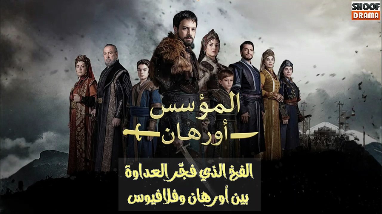 مسلسل المؤسس أورهان - الفخ الذي فجر العداوة بين...