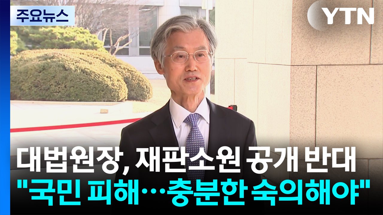 대법원장, 재판소원 공개 반대..."국민 피해...충분한 숙의해야" / YTN