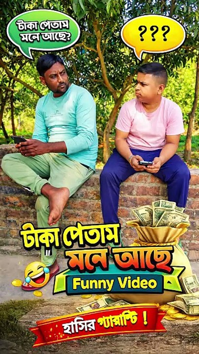 "টাকা পেতাম মনে আছে" | বাংলা ফানি ভিডিও | Bangla Funny Video |  #comedyvideos #funnyvideos  #comedy #banglacomedy #FunnyBanglaVideo #banglafunnypost #Natok #viralreelsシ #BanglaNatok #reelsviral #funnyreels #comedy  #rajbanshivide #funnyvideos #comedyvideo
