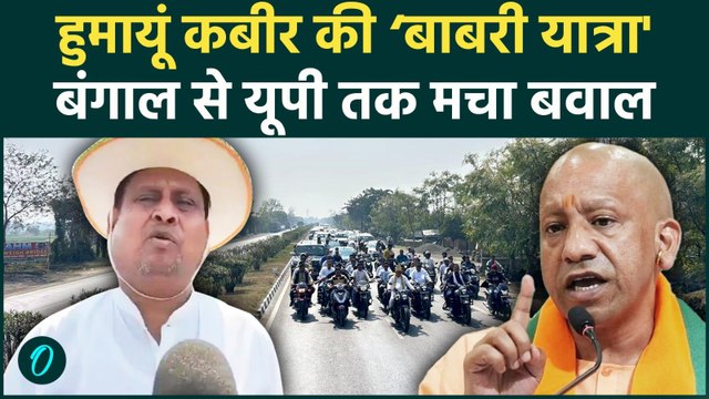 Bengal Babri Masjid News: बंगाल में Humayun Kabir ने निकाली बाबरी यात्रा, यूपी से आया फरमान |CM Yogi