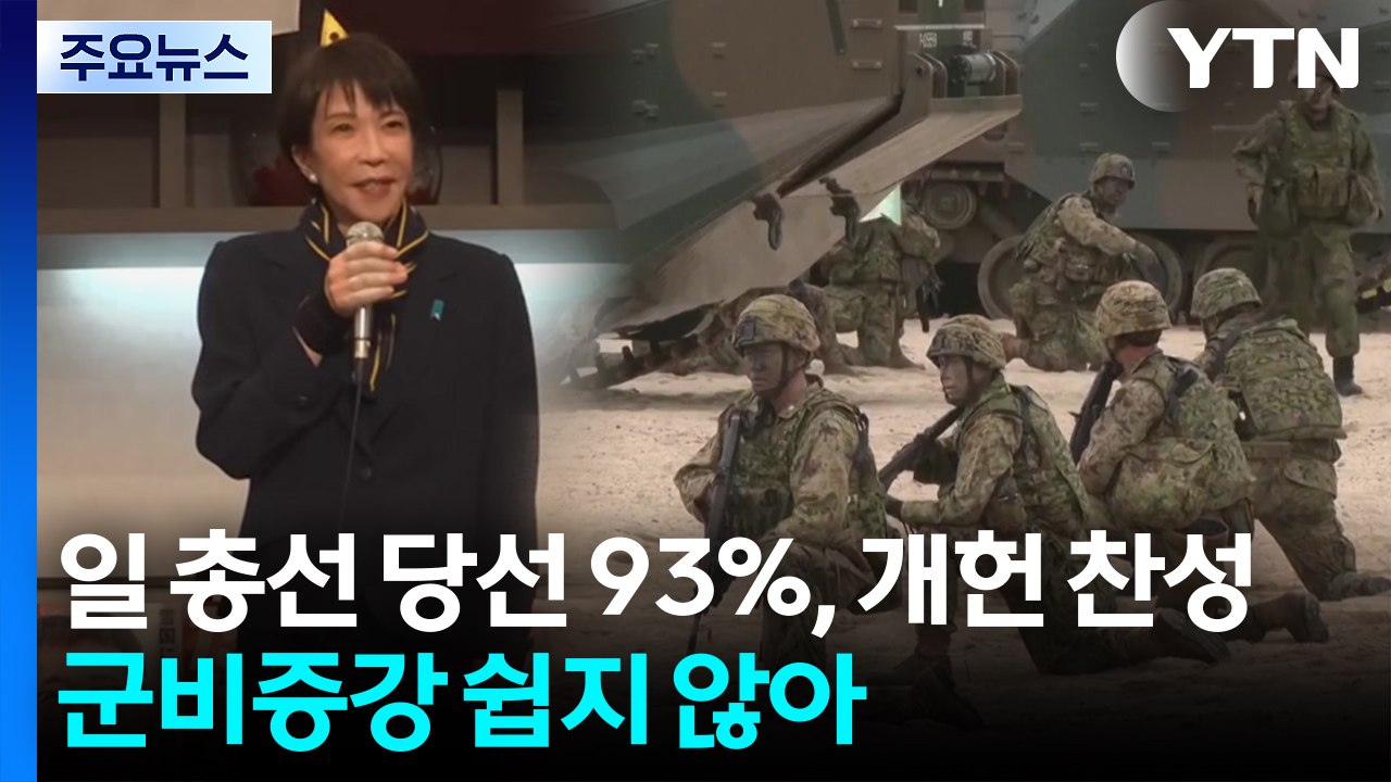 일 총선 당선자 93%, 개헌 찬성..."군비증강 쉽지 않다" 비판도 / YTN