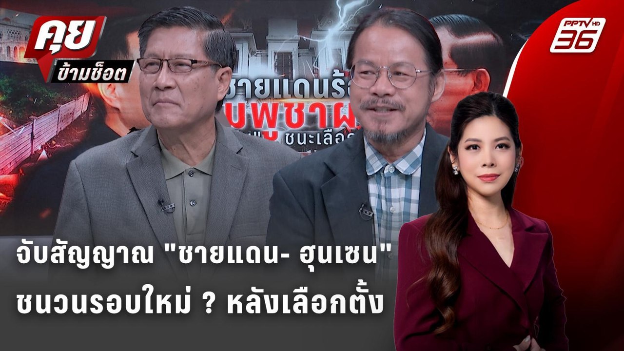 Exclusive Talk |จับสัญญาณ "ชายแดน- ฮุนเซน" ชนวน...