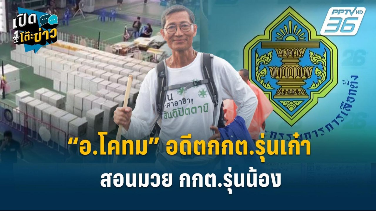 Highlight | อ.โคทม” อดีต กกต.รุ่นเก๋า  สอนมวย กกต.รุ่นน้อง | เปิดโต๊ะข่าว