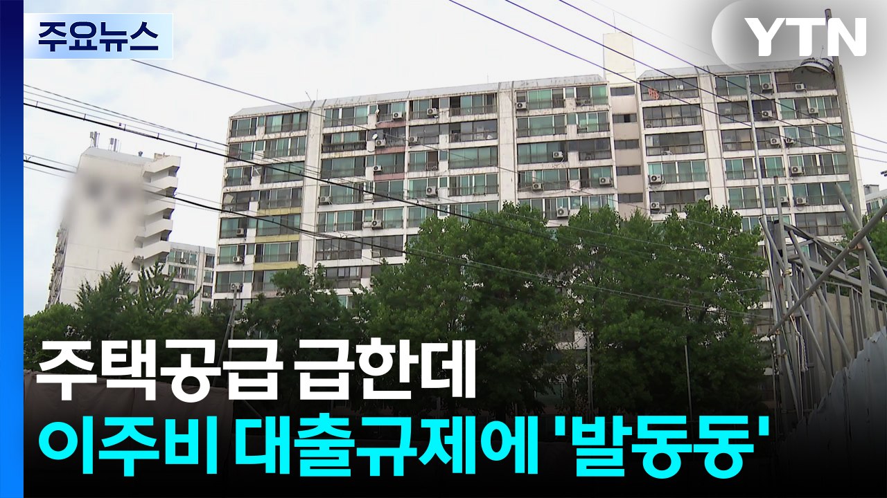 주택 공급 급한데...이주비 대출 규제에 '발동동' / YTN