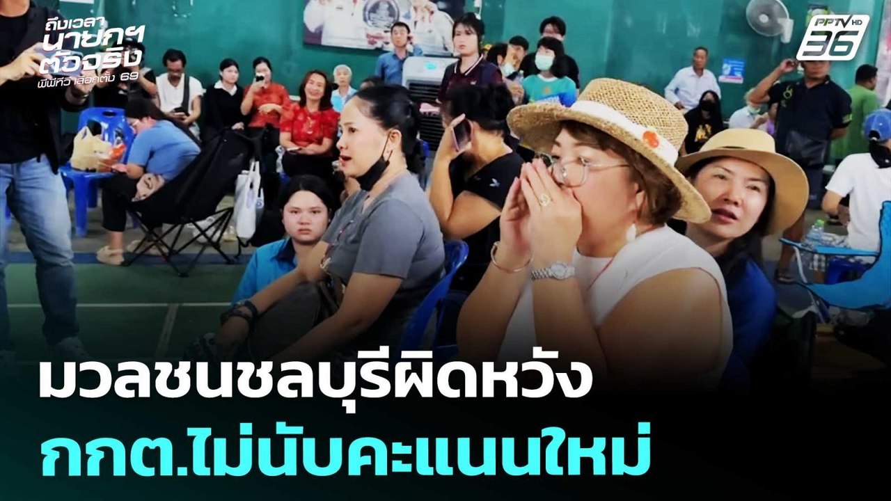 มวลชนชลบุรีผิดหวัง กกต.ไม่นับคะแนนใหม่ | เลือกต...