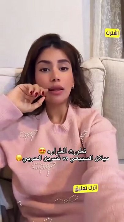 هوشة ميلان السبيعي مع نسرين الحربي تتصدر الترند
