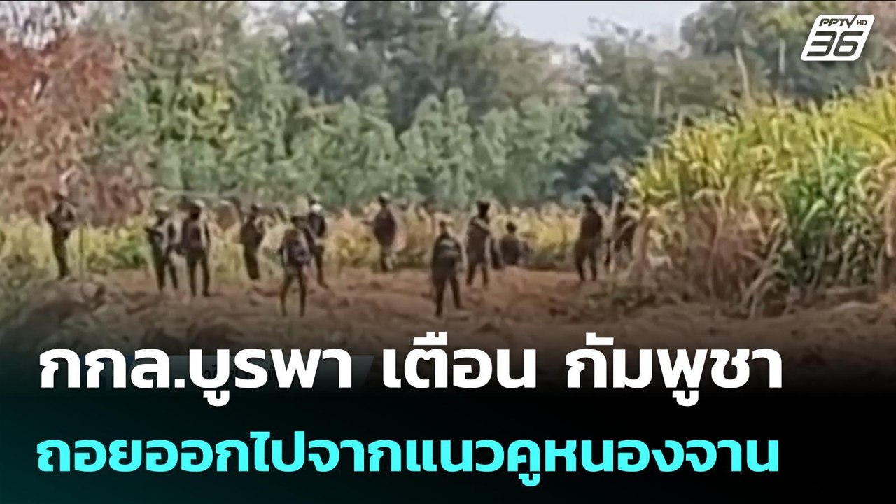 กกล.บูรพา เตือน กัมพูชาถอยออกไปจากแนวคูหนองจาน | เข้มข่าวค่ำ | 12 ก.พ. 69
