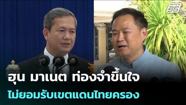 ฮุน มาเนต ท่องจำขึ้นใจ ไม่ยอมรับเขตแดนไทยครอง | เข้มข่าวค่ำ | 12 ก.พ. 69