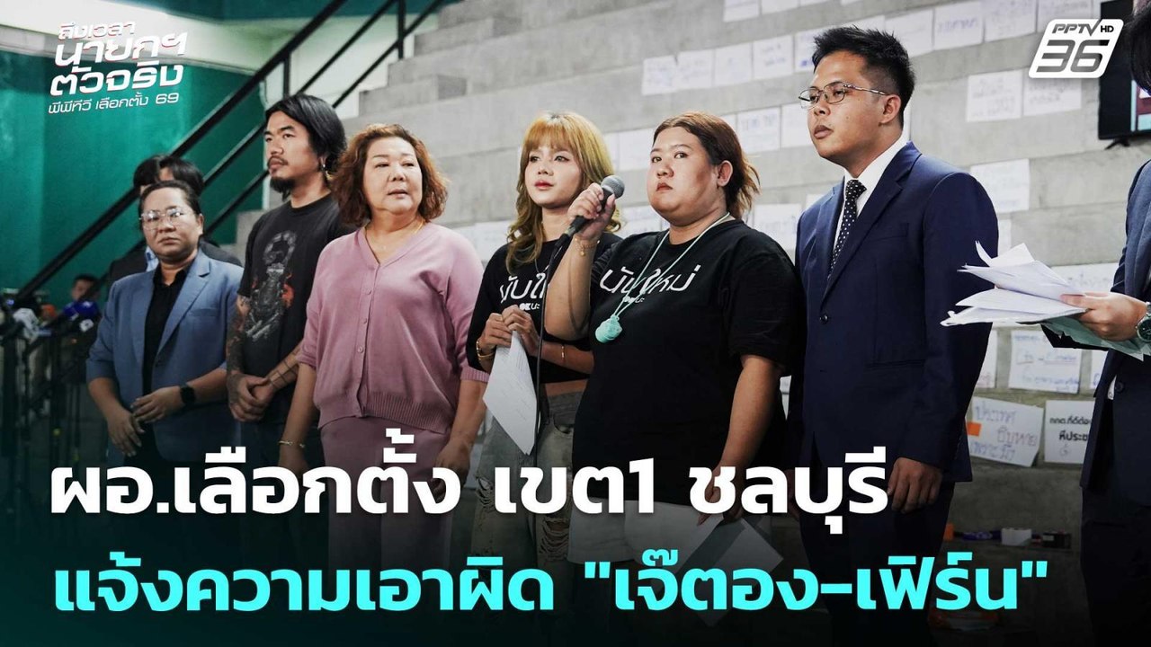 ผอ.เลือกตั้ง เขต1 ชลบุรี แจ้งความเอาผิด "เจ๊ตอง...