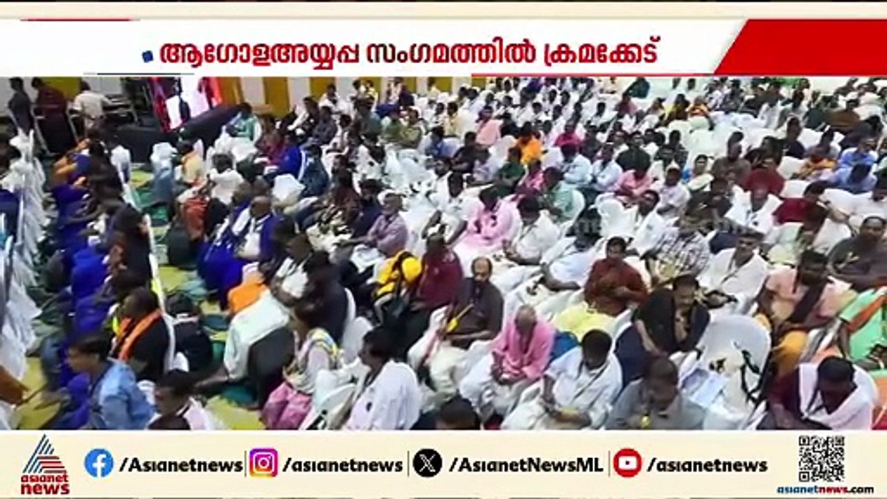 ആഗോള അയ്യപ്പ സംഗമത്തിലെ വരവ് ചെലവ് കണക്കുകളില്‍ ക്രമക്കേടെന്ന് സ്‌പെഷ്യല്‍ കമ്മീഷണറുടെ റിപ്പോര്‍ട്ട്