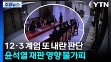 '12·3 계엄' 또 내란 판단...윤석열 재판 영향 불가피 / YTN