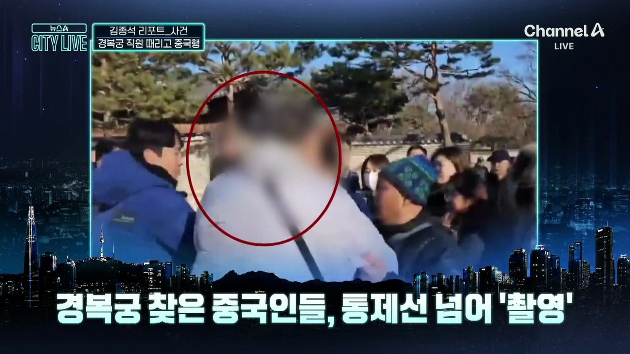 [김종석의 리포트]중국인 관광객, 경복궁서 직원 폭행 다음날 출국