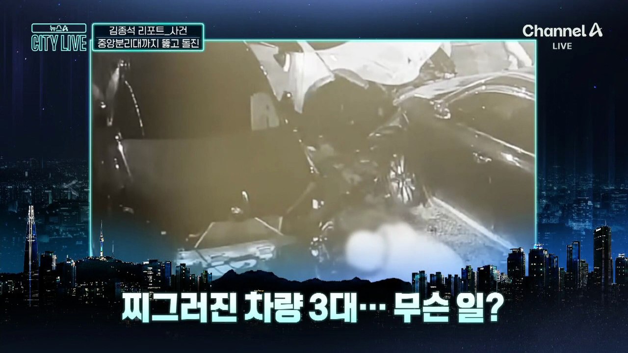 [김종석의 리포트]중앙분리대 뚫고 황당한 ‘쾅쾅쇼’