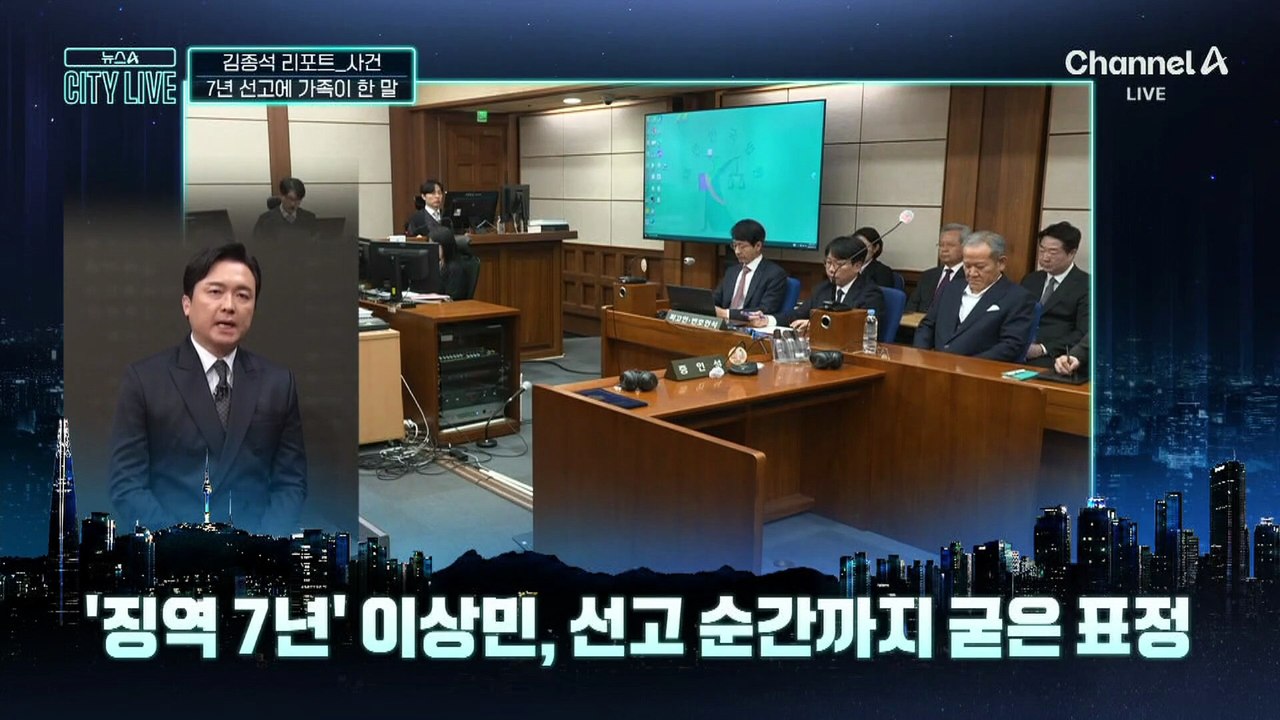 [김종석의 리포트]이상민 1심 징역 7년 선고