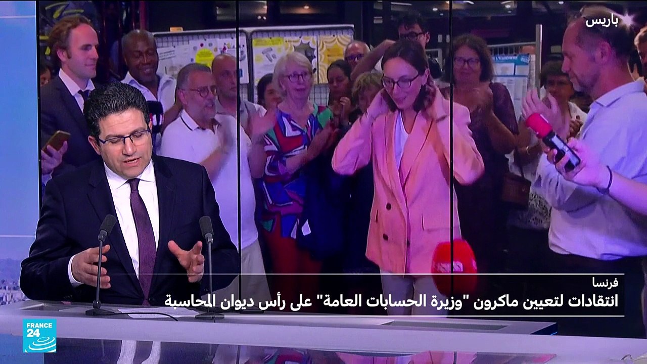 "فرنسا: جدل بعد تعيين وزيرة "الحسابات العامة" على رأس "ديوان المحاسبة