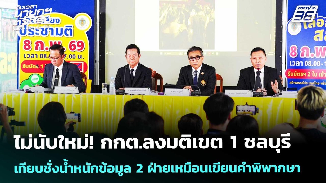 ไม่นับใหม่! กกต.ลงมติเขต 1 ชลบุรี  | เลือกตั้ง...