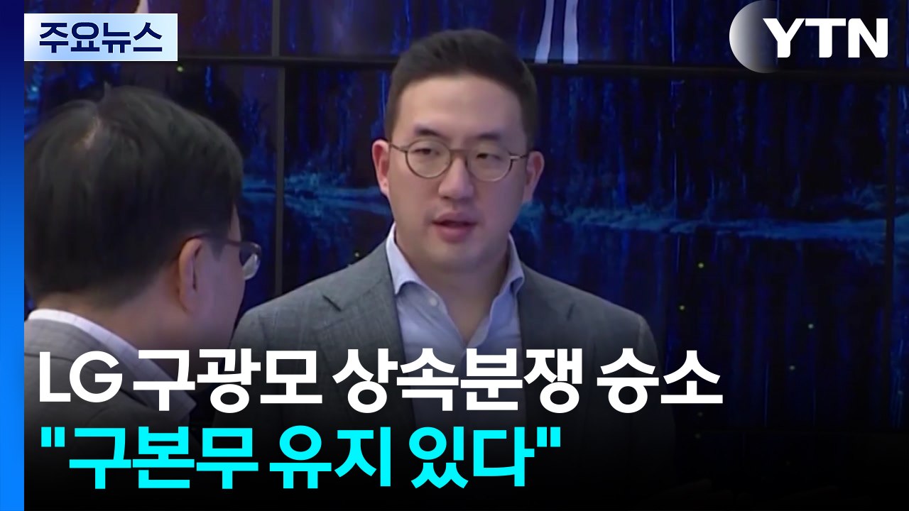 구광모 LG 회장, '상속 분쟁' 1심서 승소...법원 "구본무 유지 있다" / YTN