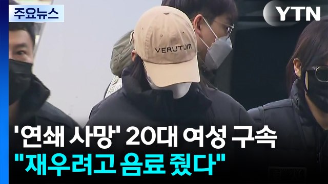 '연쇄 사망' 20대 여성 구속... 재우려고 음료 줬다 / YTN