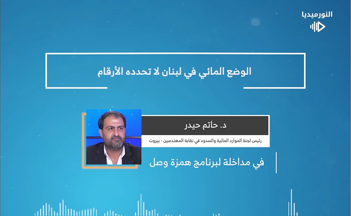 الوضع المائي في لبنان لا تحدده الأرقام | 2026-02-12