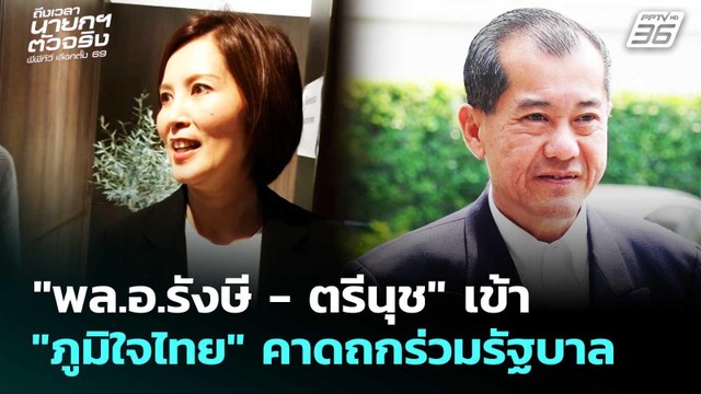 พล.อ.รังษี - ตรีนุช เข้า ภูมิใจไทย คาดถกร่วมรัฐบาล|เลือกตั้ง 2569|เรื่องใหญ่ Live Talk|12ก.พ .69