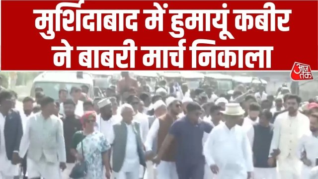 पश्चिम बंगाल: मुर्श‍िदाबाद में हुमायूं कबीर ने निकाला बाबरी मार्च, बोले- सारे मुसलमान लोग जवाब देंगे