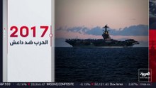 حاملة الطائرات الأميركية "جورج بوش" في طريقها إلى الشرق الأوسط.. ما قدراتها؟