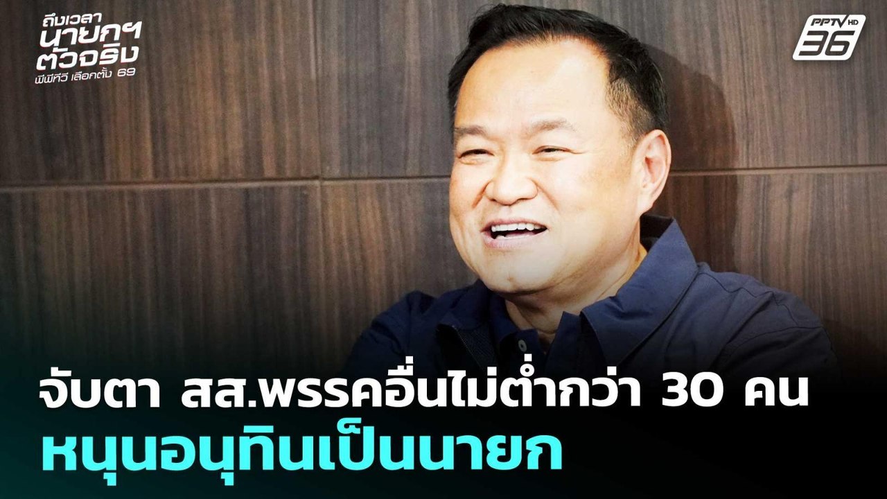 จับตา สส.พรรคอื่นไม่ต่ำกว่า 30 คน หนุนอนุทินเป็นนายก | เลือกตั้ง 2569 |เรื่องใหญ่ Live Talk|12ก.พ.69