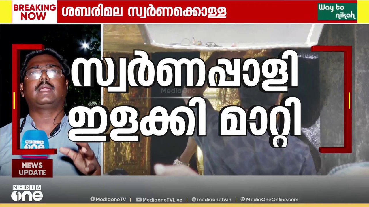 ശബരിമല സ്വർണകൊള്ള അന്വേഷിക്കുന്ന  പ്രത്യേക സംഘം...