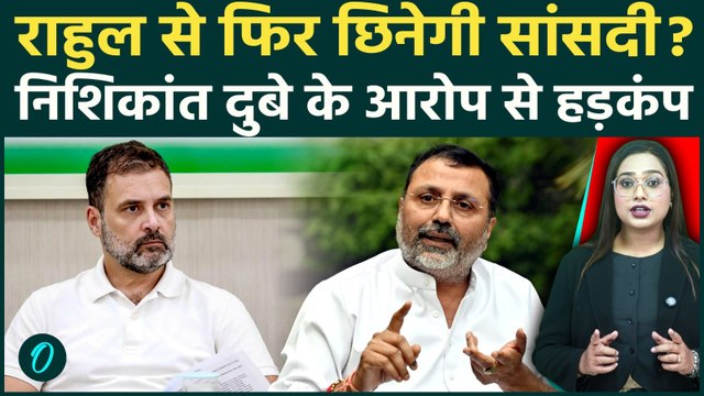 Parliament: Rahul Gandhi की सांसदी पर खतरा! सदस्यता होगी रद्द? Nishikant Dubey के आरोपों से हड़कंप!