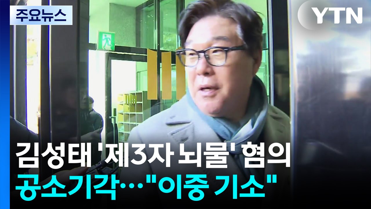김성태 '제3자 뇌물' 혐의 공소 기각..."이중 기소" / YTN