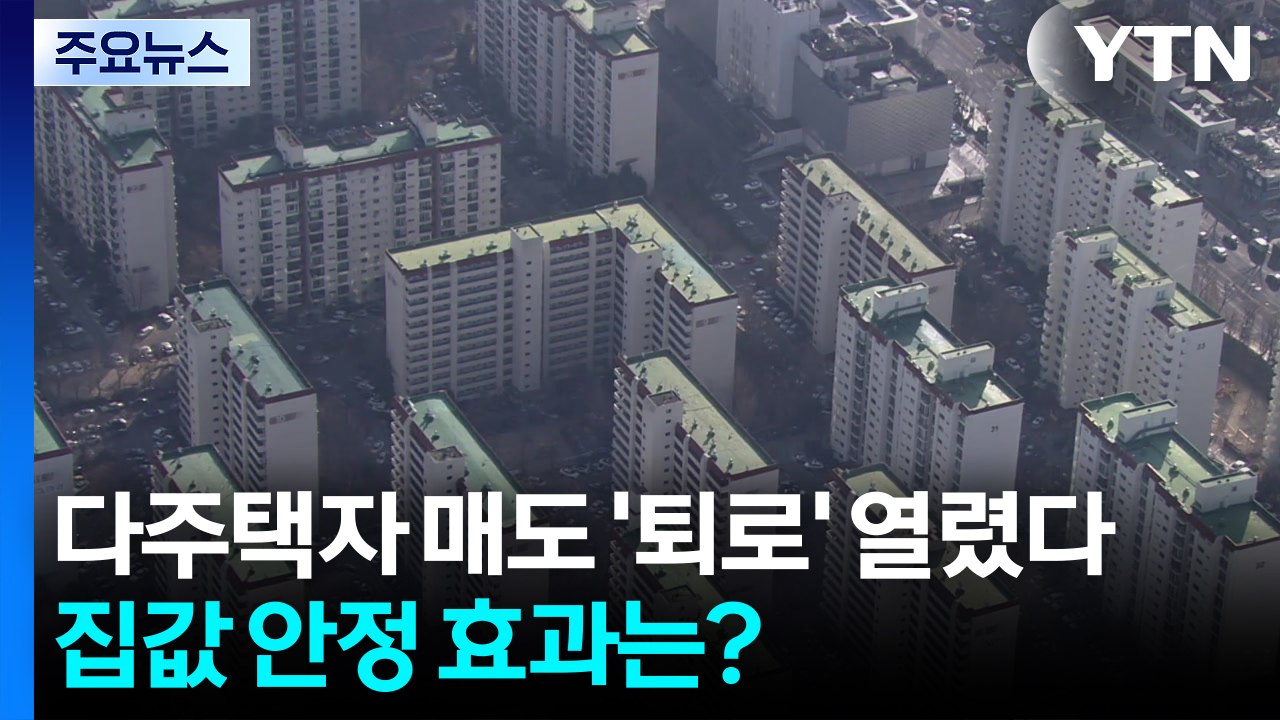 다주택자 매도 '퇴로' 열렸다...집값 안정 효과는? / YTN
