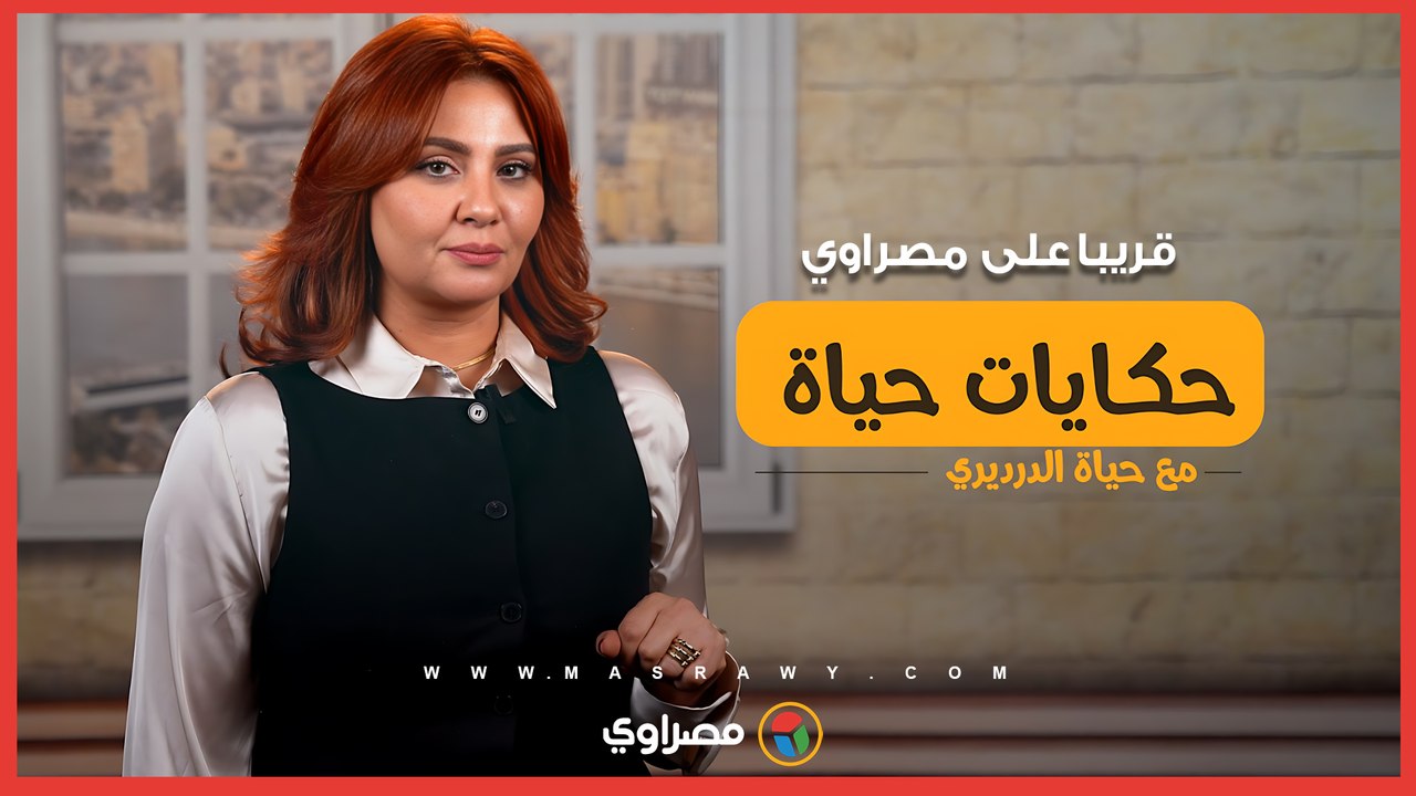 "حكايات حياة".. برنامج جديد لحياة الدرديري على منصات مصراوي قريبا