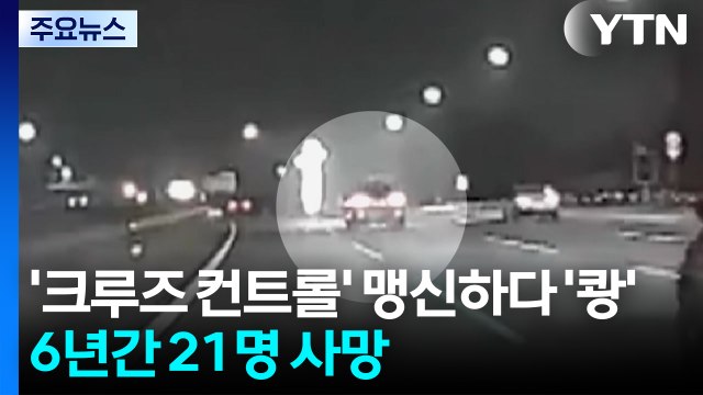 설 연휴 장거리 운전 '크루즈 컨트롤' 맹신은 금물...6년 간 21명 숨져 / YTN