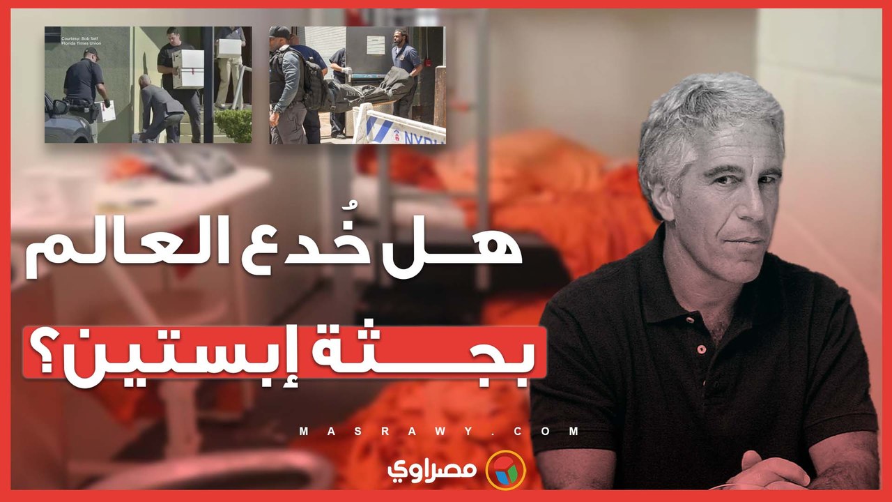 وثيقة جديدة تثير الجدل بشأن "جثة مزيفة" لجيفري إبستين