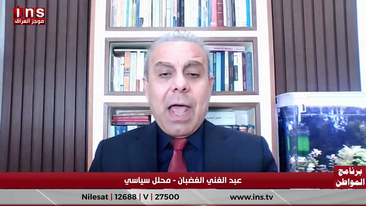 بين ضرب إيران وهيبة الدولة: من يمسك قرار العراق مع عبد الغني الغضبان وضياء الكواز
