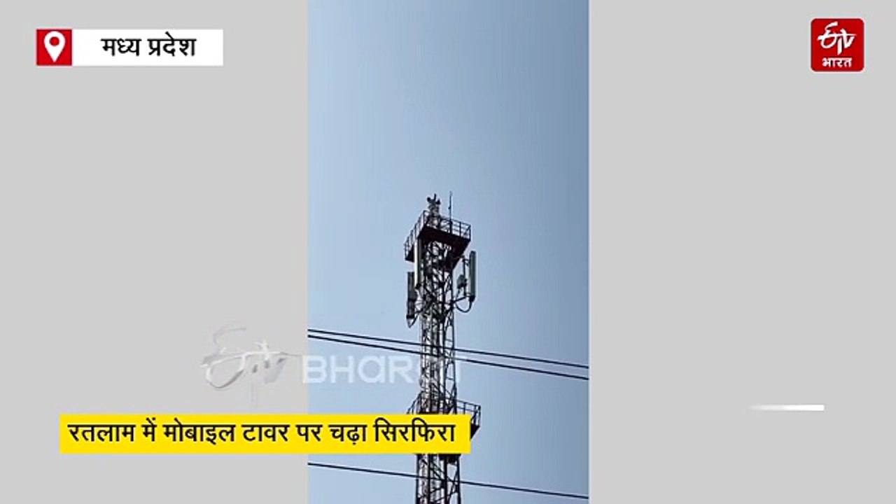 रतलाम में तीसरी बार मोबाइल टावर पर चढ़ा सिरफिरा, शराब पीकर बार-बार करता है हरकत