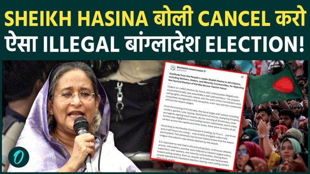 Sheikh Hasina ने Bangladesh Election को Cancel करने की मांग की, Muhammad Yunus पर गंभीर आरोप !