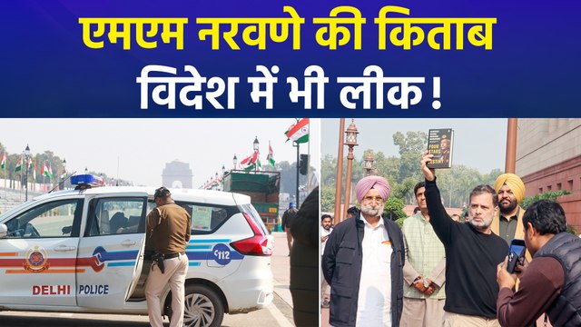 एमएम नरवणे की किताब विदेश में भी लीक, इधर संसद में हंगामा..उधर जांच जारी