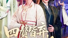 抖音新剧上线#查祎琛＆夏易 - 四赘皆弃，我独逍遥  (上)